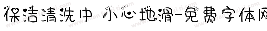 保洁清洗中 小心地滑字体转换